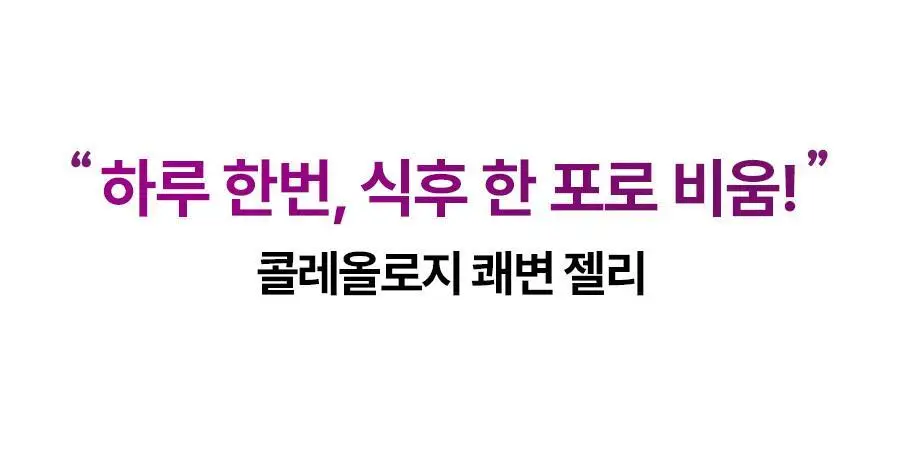 [서현PICK/NEW]콜레올로지 쾌변 젤리 10포 (+2포 증정) (12일분) 상세페이지 8
